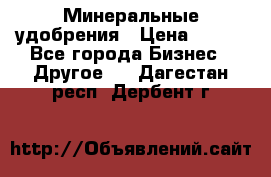 Минеральные удобрения › Цена ­ 100 - Все города Бизнес » Другое   . Дагестан респ.,Дербент г.